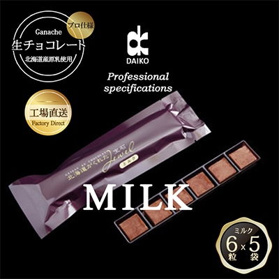 【プロ仕様】生チョコレート　ミルク　1ケース　5袋(1袋6粒入り)　北海道産原乳生クリーム使用