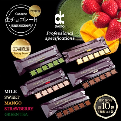 【プロ仕様】生チョコレート詰め合わせ(スイート　ミルク　イチゴ　抹茶　マンゴー)　5種類×2袋