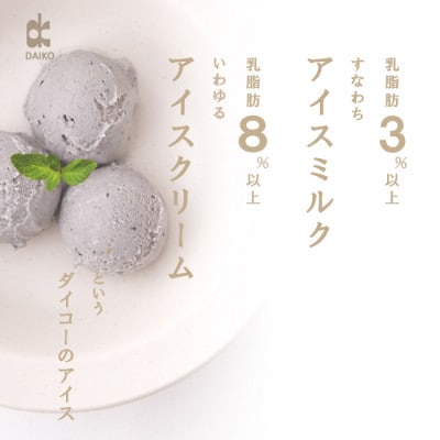 ダイコーアイスイミルク黒ゴマ