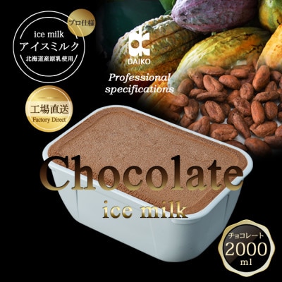 ダイコーアイスミルクチョコ