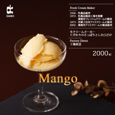 ダイコーアイスクリームマンゴー