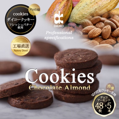 ダイコークッキー(お家で焼くだけクッキー生地)チョコアーモンド(カット)