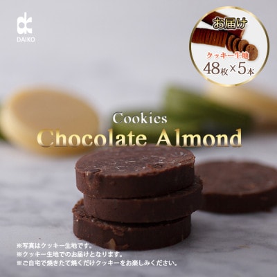 ダイコークッキー(お家で焼くだけクッキー生地)チョコアーモンド(カット)