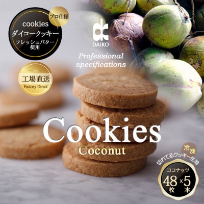 ダイコークッキー(お家で焼くだけクッキー生地)ココナッツ(カット)