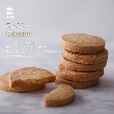 ダイコークッキー(お家で焼くだけクッキー生地)ココナッツ(カット)