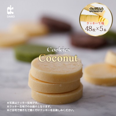 ダイコークッキー(お家で焼くだけクッキー生地)ココナッツ(カット)
