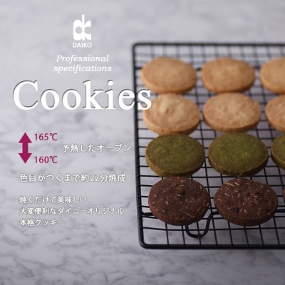 ダイコークッキー(お家で焼くだけクッキー生地)ココナッツ(カット)
