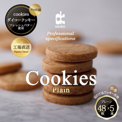 ダイコークッキー(お家で焼くだけクッキー生地)プレーン(カット)