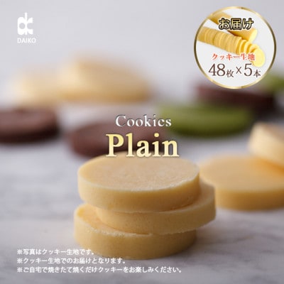 ダイコークッキー(お家で焼くだけクッキー生地)プレーン(カット)
