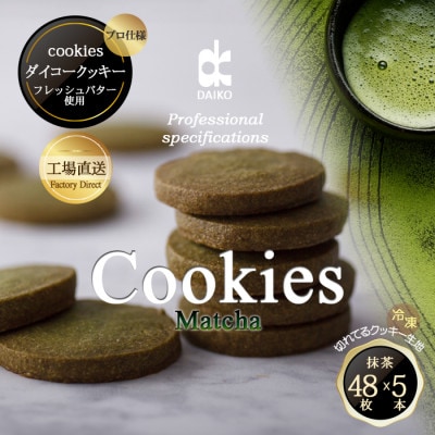ダイコークッキー(お家で焼くだけクッキー生地)抹茶(カット)