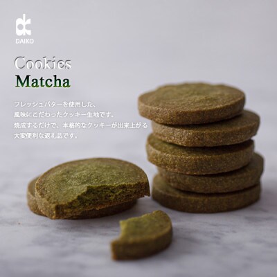 ダイコークッキー(お家で焼くだけクッキー生地)抹茶(カット)