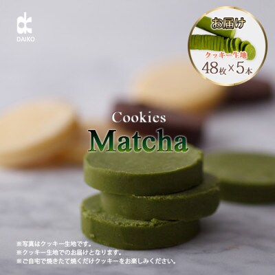 ダイコークッキー(お家で焼くだけクッキー生地)抹茶(カット)