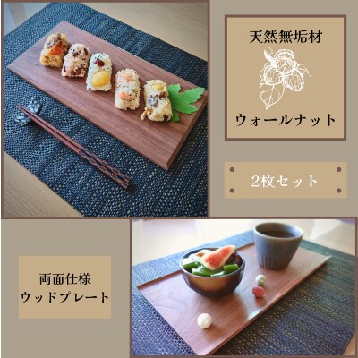 【天然木無垢材ウォールナット】おしゃれでかわいいランチ・カフェプレート　木製食器2枚セット