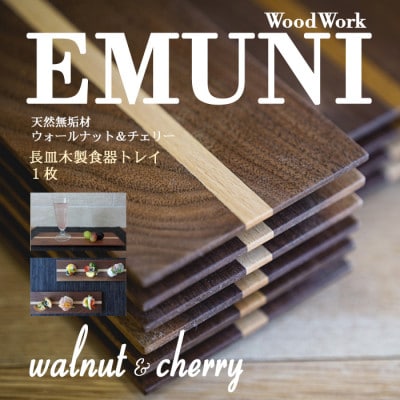 【天然木無垢材ウオールナット&チェリー】長皿木製食器トレイ　1枚