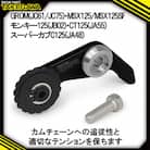 スーパーカムチェーンテンショナー　SP武川バイクカスタムパーツ　(01-14-0011)