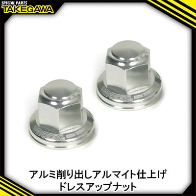 リアクッションマウントナット2個入(プレーン/シルバー)SP武川バイクパーツ(06-06-0033)
