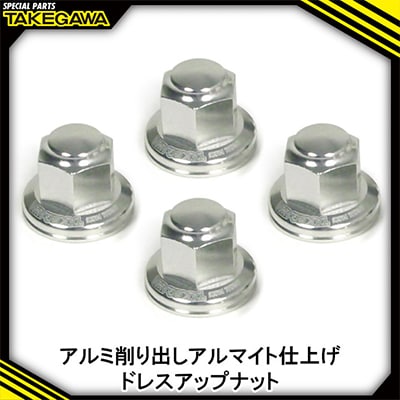 リアクッションマウントナット4個入(プレーン/シルバー)SP武川バイクパーツ(06-06-0009)
