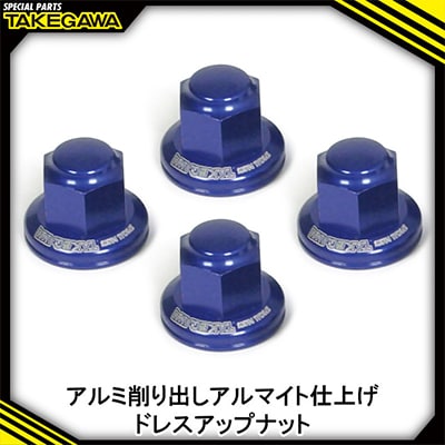 リアクッションマウントナット4個入(プレーン/ブルー)SP武川バイクパーツ(06-06-0011)
