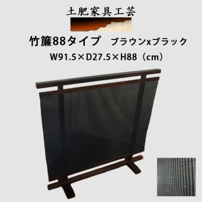 土肥家具工芸の衝立　竹簾88タイプ ブラウンxブラック 天然木無垢材のインテリア家具パーテーション
