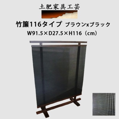 土肥家具工芸の衝立 竹簾116タイプ ブラウンxブラック 無垢材のインテリア家具 パーテーション