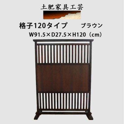 土肥家具工芸の衝立 格子120タイプ ブラウン 天然木無垢材のインテリア家具