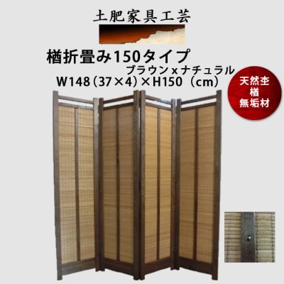 土肥家具工芸の衝立 楢折畳み150タイプ ブラウンxナチュラル 楢無垢材のプレミアムパーテーション