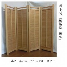 凜と立つ 楢無垢 高さ125cm ナチュラルカラー プレミアムパーティション