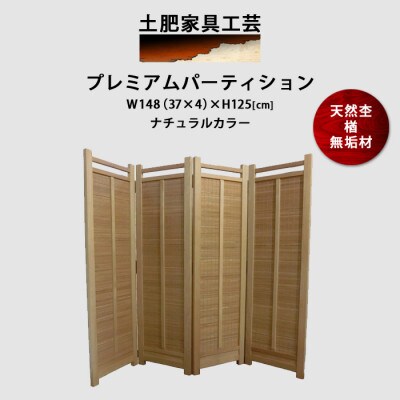 凜と立つ 楢無垢 高さ125cm ナチュラルカラー プレミアムパーティション