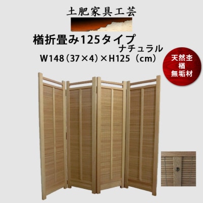 土肥家具工芸の衝立 楢折畳み125タイプ ナチュラル 楢無垢材のプレミアムパーテーション