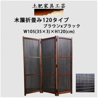 土肥家具工芸の衝立 木簾折畳み120タイプ ブラウンxブラック 間仕切り折りたたみのパーテーション