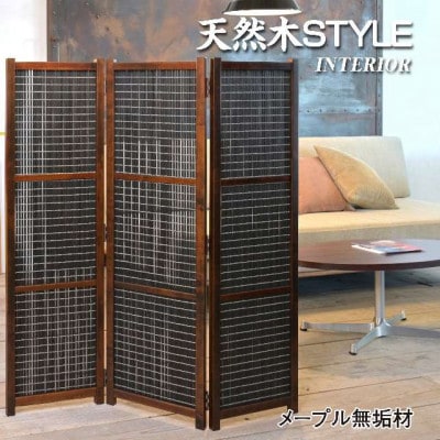 土肥家具工芸の衝立 木簾折畳み120タイプ ブラウンxブラック 間仕切り折りたたみのパーテーション