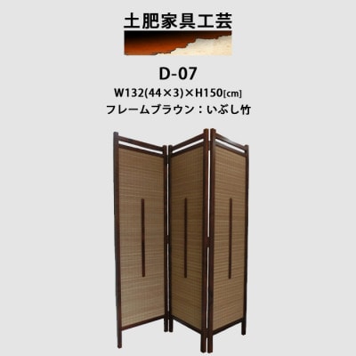 インテリア家具 間仕切り 折りたたみ式 燻し竹  高さ150cm D-07