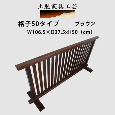 土肥家具工芸の衝立 格子50タイプ ブラウン 天然木無垢材のインテリア家具間仕切り装飾