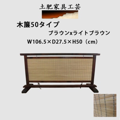 土肥家具工芸の衝立 木簾50タイプ ブラウンxライトブラウン 天然木無垢材のインテリア家具間仕切り