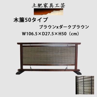 土肥家具工芸の衝立 木簾50タイプ ブラウンxダークブラウン 天然木無垢材のインテリア家間仕切り装飾