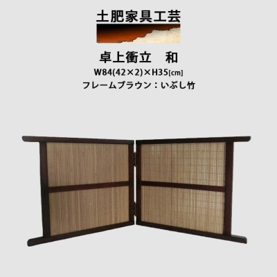 卓上衝立　和