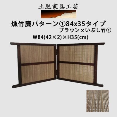 土肥家具工芸の卓上衝立 燻竹簾パターン1の84x35タイプ ブラウンxいぶし竹1