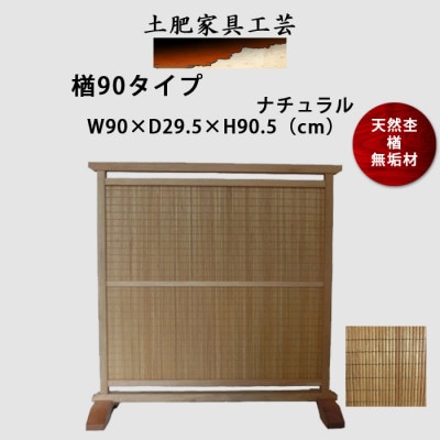 土肥家具工芸の衝立 楢90タイプ ナチュラル 楢無垢材のプレミアムインテリア家具