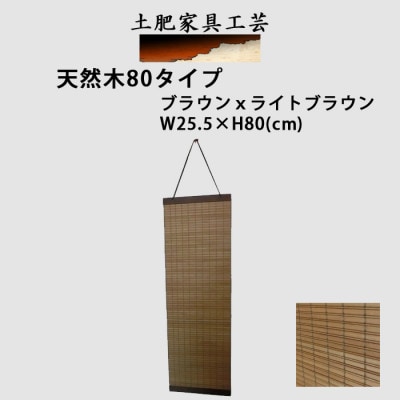 土肥家具工芸のタペストリー 天然木 80タイプ ブラウンxライトブラウン 掛軸風 壁飾り