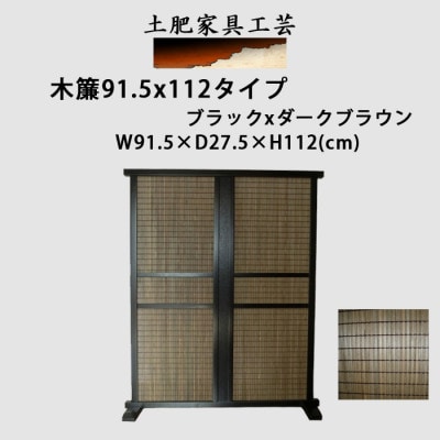 土肥家具工芸の衝立 木簾91.5x112タイプ ブラックxダークブラウン 天然木無垢材の間仕切り家具