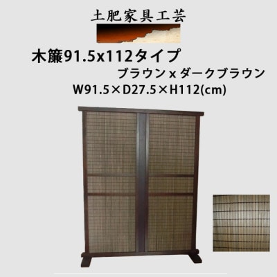 土肥家具工芸の衝立 木簾91.5x112タイプ ブラウンxダークブラウン 天然木無垢材の間仕切り家具