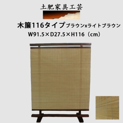 土肥家具工芸の衝立 木簾116タイプ ブラウンxライトブラウン 無垢材のインテリア家具パーテーション