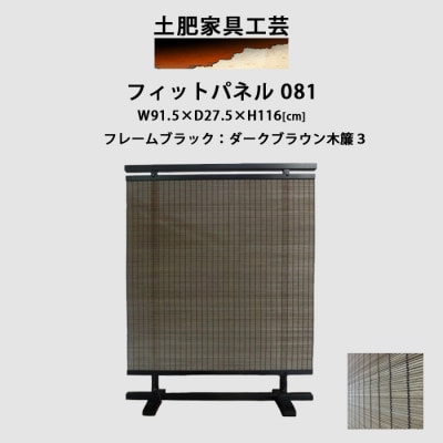 衝立 081 ダークブラウン パーティション