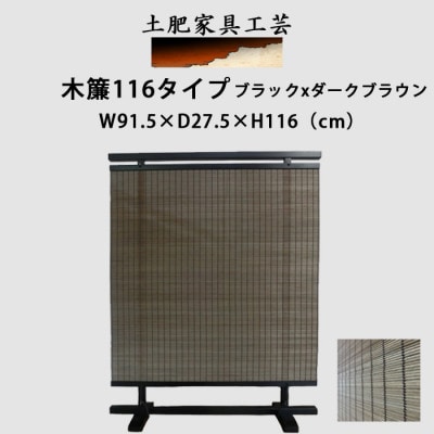 土肥家具工芸の衝立 木簾116タイプ ブラックxダークブラウン インテリア家具 パーテーション