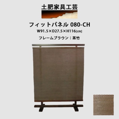 衝立 080-CH 茶竹 パーティション