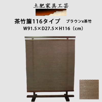 土肥家具工芸の衝立 茶竹簾116タイプ ブラウンx茶竹 天然木無垢材のインテリア家具 パーテーション