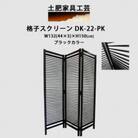 格子 スクリーン ブラック DK-22-PK