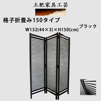 土肥家具工芸の衝立 格子折畳み150タイプ ブラック 天然木無垢材のインテリア家具