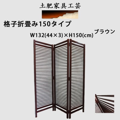 土肥家具工芸の衝立 格子折畳み150タイプ ブラウン 天然木無垢材のインテリア家具