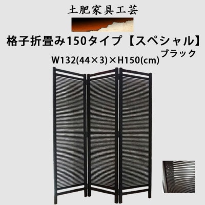 土肥家具工芸の衝立 格子折畳み150タイプ 【スペシャル】ブラック 天然木無垢材のインテリア家具